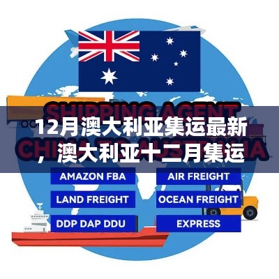 12月澳大利亞集運(yùn)最新，澳大利亞十二月集運(yùn)最新動態(tài)解析