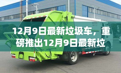 12月9日最新垃圾車，重磅推出12月9日最新垃圾車，智能清潔先鋒，科技重塑生活新篇章