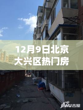 揭秘北京大興區(qū)房?jī)r(jià)背后的故事，特色小店與獨(dú)特風(fēng)情探索（附最新熱門(mén)房?jī)r(jià)）