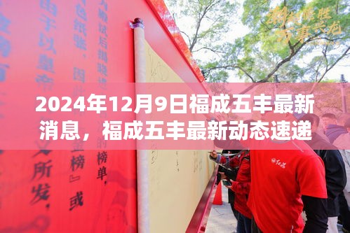 福成五豐最新動態(tài)速遞，三大看點揭秘2024年12月9日最新消息與動態(tài)