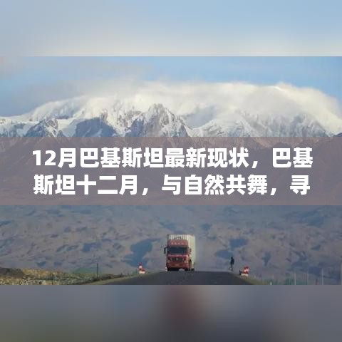 巴基斯坦十二月，與自然共舞，探尋心靈凈土的最新現(xiàn)狀