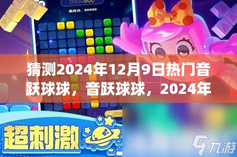 音躍球球評(píng)測(cè)與介紹，揭秘2024年12月9日熱門(mén)音樂(lè)游戲風(fēng)潮！