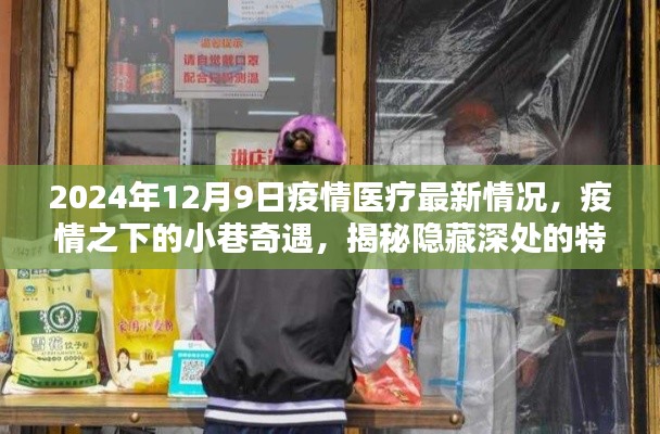 疫情之下的小巷奇遇，特色醫(yī)療與美味小店的隱秘魅力（2024年疫情醫(yī)療最新情況）