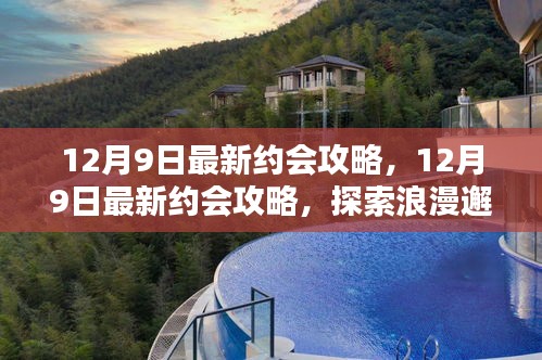 12月9日最新約會攻略，探索浪漫邂逅的完美指南