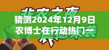 農(nóng)博士未來行動揭秘，科技新品引領(lǐng)智慧生活新紀(jì)元，預(yù)測農(nóng)博士行動熱門一期（2024年12月9日）