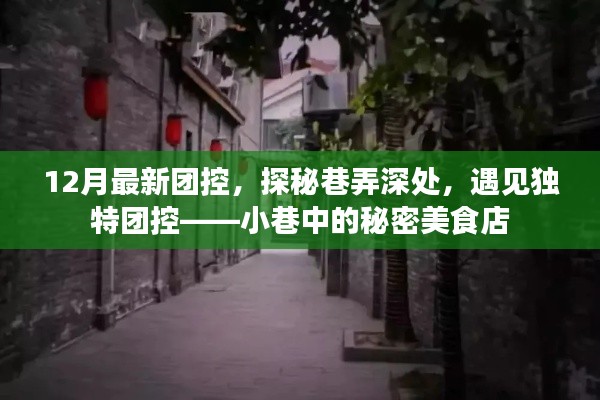 探秘巷弄深處的秘密美食店，12月最新團控之旅