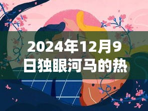 獨眼河馬熱門作品揭秘，藝術盛宴之夜，2024年12月9日探秘之旅