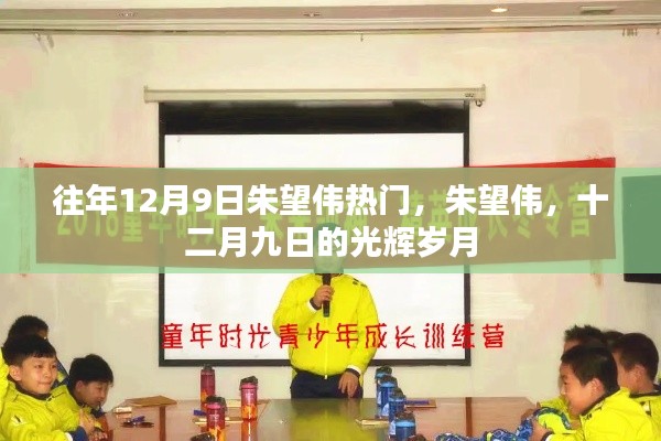 朱望偉，十二月九日的光輝歲月傳奇人物風(fēng)采展