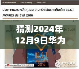 華為P10廣告曲預(yù)測，未來旋律，今日焦點(diǎn)，熱門廣告曲揭曉時間揭秘（2024年12月9日）