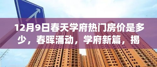 揭秘，12月9日春天學(xué)府房價背后的故事與影響，春暉涌動的新篇章
