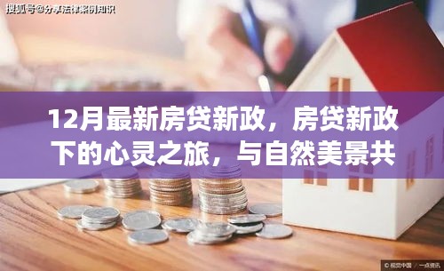 12月房貸新政下的心靈與自然之旅，探尋內(nèi)心寧?kù)o之旅