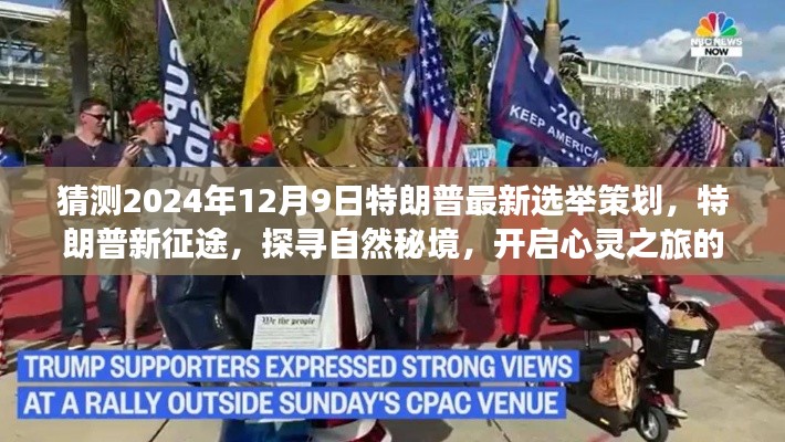 特朗普新征途，探尋自然秘境，心靈之旅冒險策劃揭曉于2024年選舉前夕