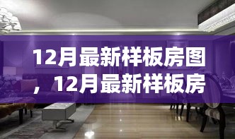 時(shí)尚舒適完美融合，最新樣板房設(shè)計(jì)圖亮相十二月