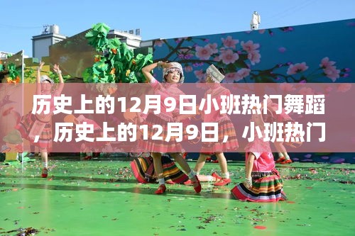 歷史上的12月9日，小班熱門舞蹈的演變與影響