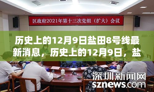 鹽田8號(hào)線最新消息深度解讀與評(píng)測，歷史上的12月9日回顧與展望