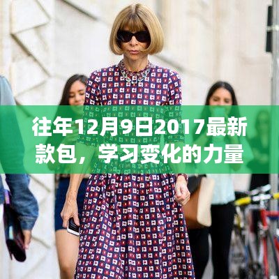 從新款包到自信之路，學(xué)習(xí)變化的力量與啟示