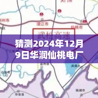 揭秘華潤仙桃電廠未來之光，前沿科技動態(tài)與革新體驗展望于2024年12月9日熱門消息發(fā)布日