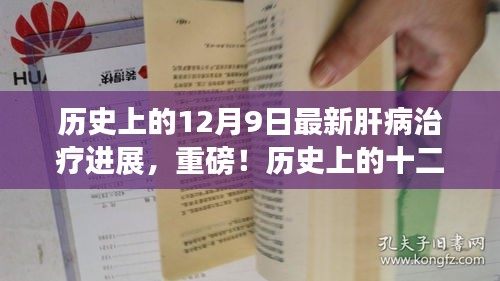 歷史上的十二月九日，肝病治療邁入新紀(jì)元——最新進(jìn)展深度解析