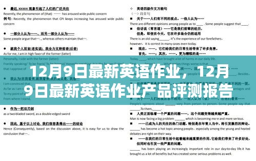 12月9日英語作業(yè)產(chǎn)品最新評(píng)測報(bào)告詳解