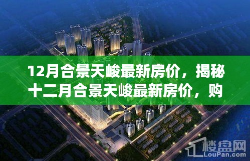 揭秘十二月合景天峻最新房?jī)r(jià)，房?jī)r(jià)走勢(shì)背后的購(gòu)房者福音與市場(chǎng)信號(hào)？