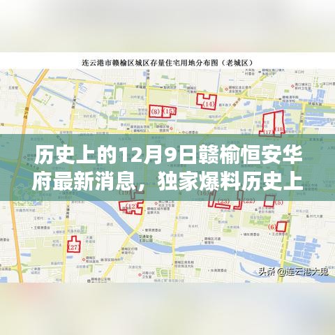 歷史上的12月9日贛榆恒安華府獨家爆料，最新消息全解析與未來展望