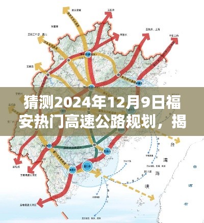 揭秘福安未來(lái)藍(lán)圖，預(yù)測(cè)2024年高速公路規(guī)劃新動(dòng)向與福安熱門(mén)高速公路規(guī)劃展望