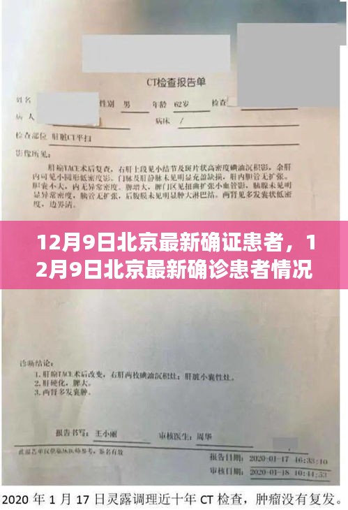 12月9日北京最新確診患者情況深度解析，疫情最新動態(tài)與應(yīng)對策略