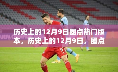 歷史上的12月9日，圈點那些令人矚目的瞬間回顧