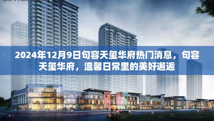 句容天璽華府，溫馨日常的美好邂逅——最新消息速遞