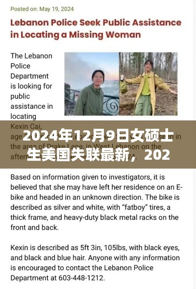 女碩士生美國失聯(lián)事件最新進展與深度關(guān)注分析（XXXX年XX月XX日更新）