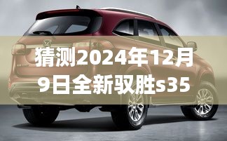 展望2024年全新馭勝S350，最新動態(tài)猜想與未來展望