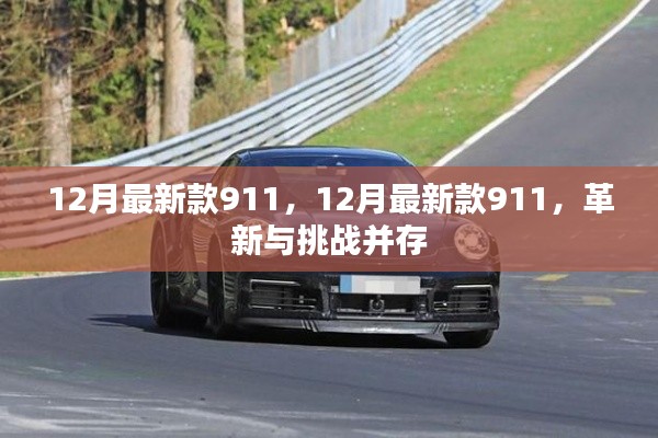 革新與挑戰(zhàn)并存，最新款911車型發(fā)布，引領(lǐng)汽車潮流新篇章