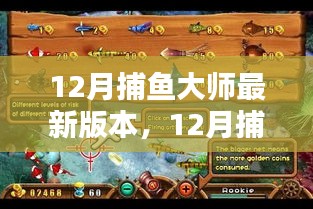 12月捕魚(yú)大師最新版本全面評(píng)測(cè)與介紹