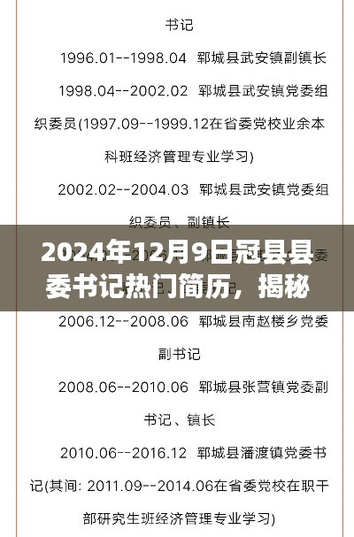 揭秘冠縣縣委書記熱門簡(jiǎn)歷，聚焦點(diǎn)下的風(fēng)云人物（2024年12月9日）