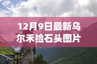 烏爾禾撿石頭新發(fā)現(xiàn)，追尋自然寶藏的奇妙之旅，12月9日最新美圖分享