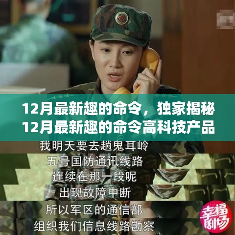 獨(dú)家揭秘，科技與生活的完美融合——體驗(yàn)最新趣的命令高科技產(chǎn)品，開(kāi)啟前所未有的智能生活之旅！