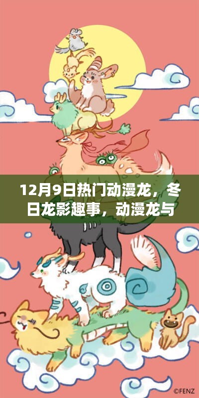 冬日龍影趣事，動(dòng)漫龍與友情家的溫馨日常