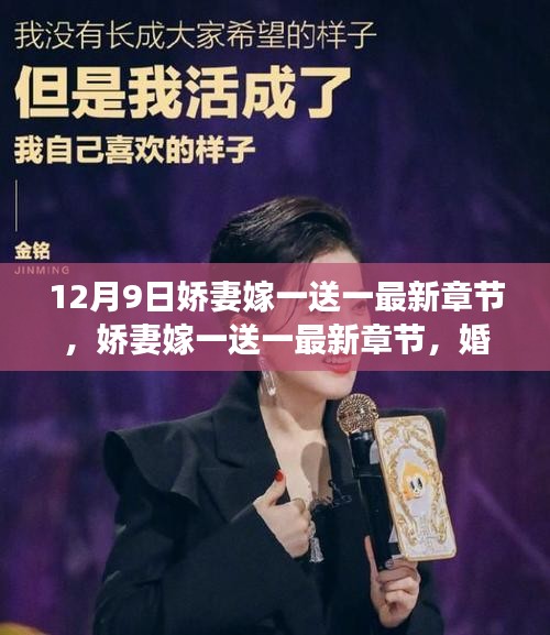 嬌妻嫁一送一，婚姻觀念的多重解讀與反思最新章節(jié)（12月9日更新）