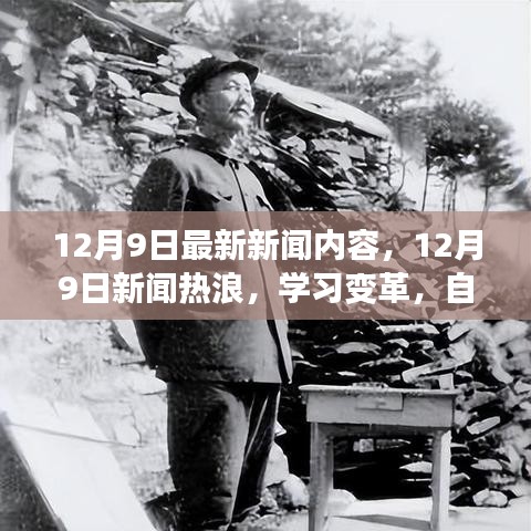 12月9日新聞熱浪，學(xué)習(xí)變革，自信成就夢想，笑對人生挑戰(zhàn)的最新報(bào)道