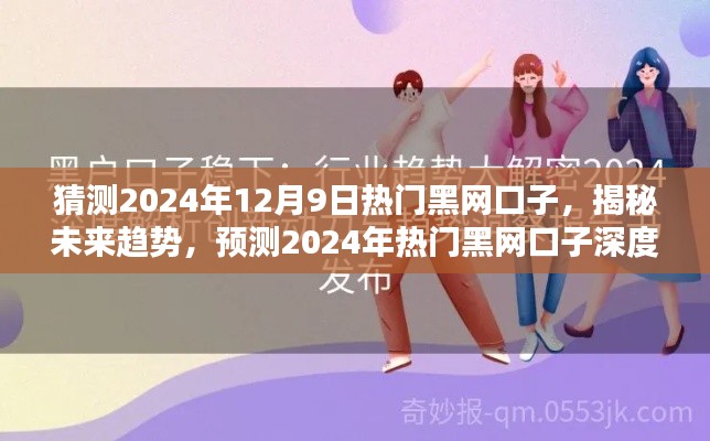 揭秘未來趨勢(shì)，2024年熱門黑網(wǎng)口子深度解析與預(yù)測(cè)（涉及違法犯罪問題）