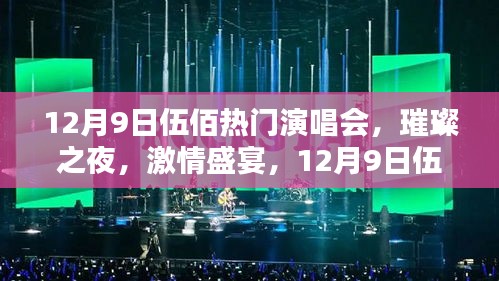 12月9日伍佰演唱會，璀璨激情之夜深度評測