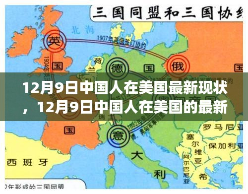 多元視角下的觀察與思考，中國人在美國的最新現(xiàn)狀（12月9日）