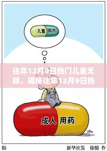 揭秘兒童無賴現(xiàn)象，往年1月9日熱門兒童行為探討