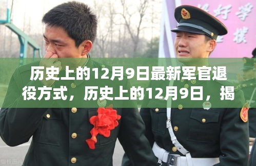 揭秘，歷史上的12月9日軍官退役方式的演變與革新之路