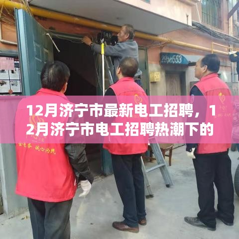 12月濟寧市電工招聘熱潮，職業(yè)前景與觀點探討