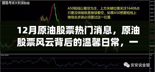 原油股票風云背后的故事，友情、愛與陪伴的溫馨日常
