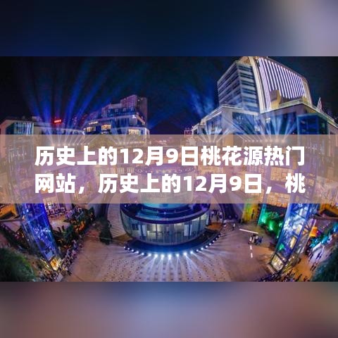 歷史上的12月9日，桃花源熱門網(wǎng)站點(diǎn)亮學(xué)習(xí)之光，成就自信與夢想之路