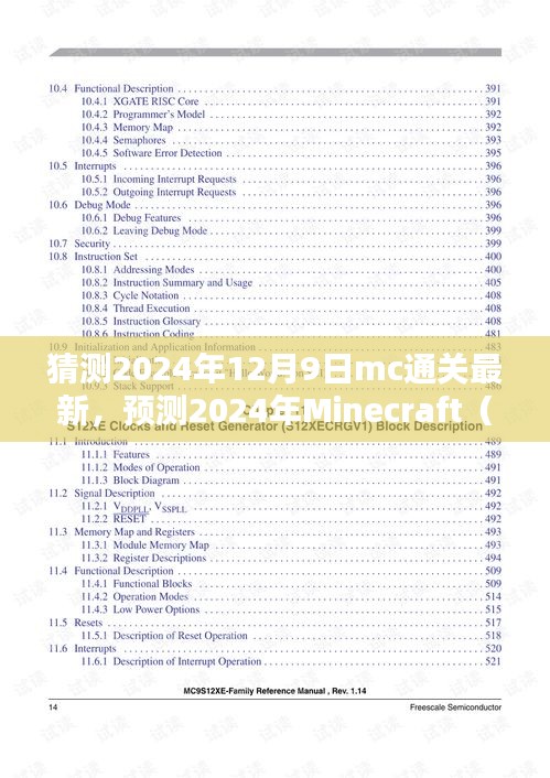 揭秘Minecraft未來動向，三大要點(diǎn)解析，預(yù)測MC通關(guān)新趨勢（2024年最新）