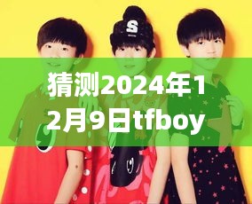 揭秘TFBOYS未來動(dòng)態(tài)，如何預(yù)測并獲取2024年12月9日最新消息的步驟指南