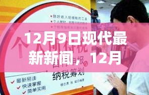 12月9日最新新聞熱點，學習變革與自信成就的心靈照耀